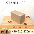 雙坑標準箱 -ST3301-03